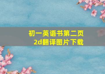 初一英语书第二页2d翻译图片下载