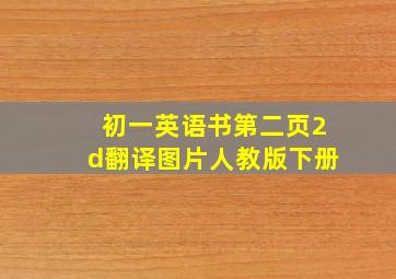 初一英语书第二页2d翻译图片人教版下册