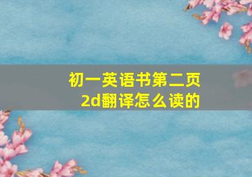 初一英语书第二页2d翻译怎么读的