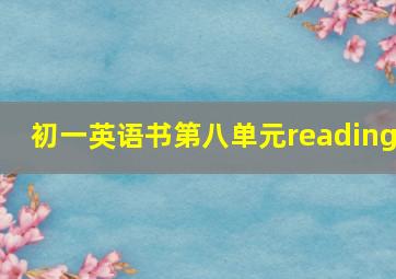 初一英语书第八单元reading