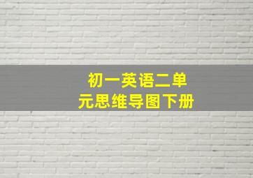 初一英语二单元思维导图下册