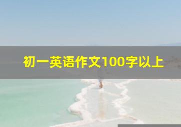 初一英语作文100字以上