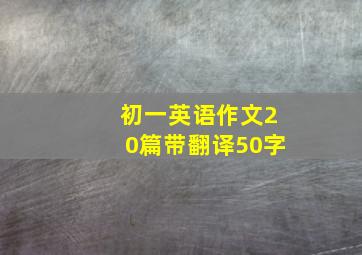 初一英语作文20篇带翻译50字