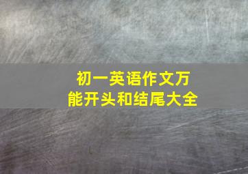 初一英语作文万能开头和结尾大全