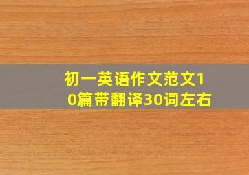 初一英语作文范文10篇带翻译30词左右