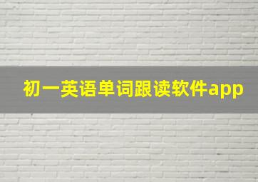 初一英语单词跟读软件app