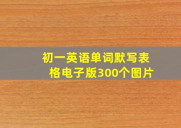 初一英语单词默写表格电子版300个图片