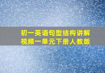 初一英语句型结构讲解视频一单元下册人教版