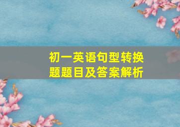 初一英语句型转换题题目及答案解析