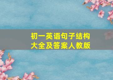 初一英语句子结构大全及答案人教版