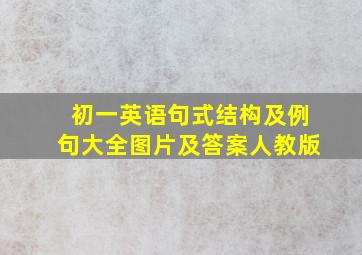 初一英语句式结构及例句大全图片及答案人教版