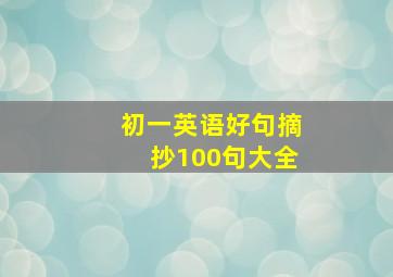 初一英语好句摘抄100句大全