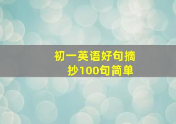 初一英语好句摘抄100句简单