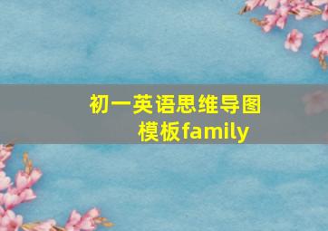 初一英语思维导图模板family