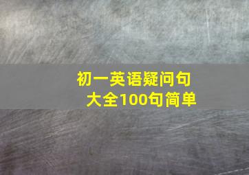 初一英语疑问句大全100句简单