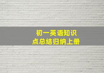 初一英语知识点总结归纳上册