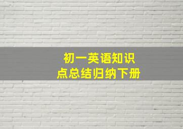 初一英语知识点总结归纳下册