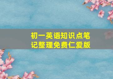 初一英语知识点笔记整理免费仁爱版