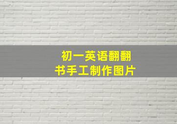 初一英语翻翻书手工制作图片