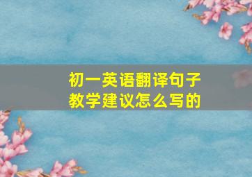 初一英语翻译句子教学建议怎么写的