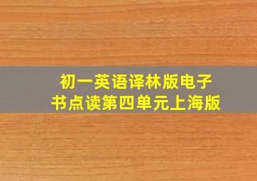 初一英语译林版电子书点读第四单元上海版