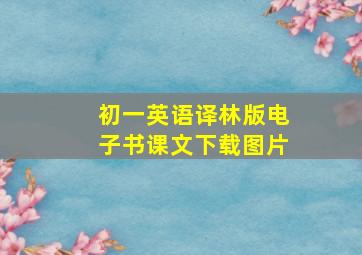 初一英语译林版电子书课文下载图片