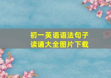 初一英语语法句子读诵大全图片下载