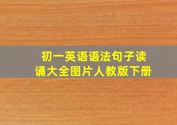 初一英语语法句子读诵大全图片人教版下册