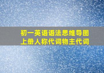 初一英语语法思维导图上册人称代词物主代词