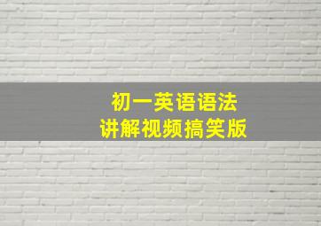 初一英语语法讲解视频搞笑版