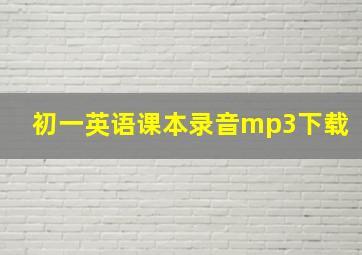 初一英语课本录音mp3下载