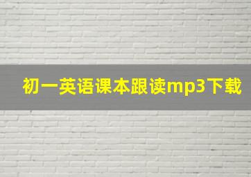 初一英语课本跟读mp3下载