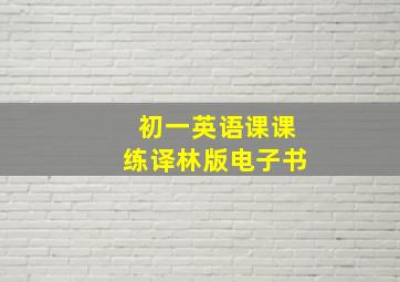 初一英语课课练译林版电子书