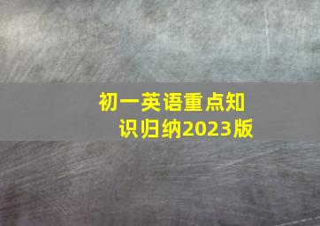 初一英语重点知识归纳2023版