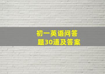 初一英语问答题30道及答案