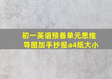 初一英语预备单元思维导图加手抄报a4纸大小