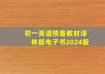 初一英语预备教材译林版电子书2024版