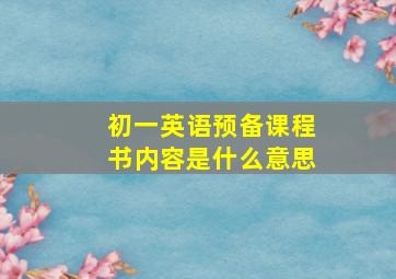 初一英语预备课程书内容是什么意思