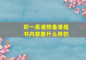 初一英语预备课程书内容是什么样的