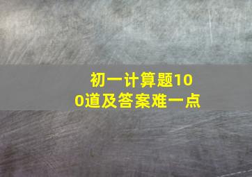 初一计算题100道及答案难一点