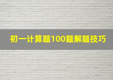 初一计算题100题解题技巧