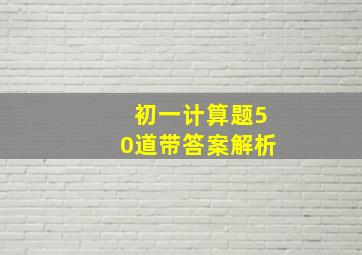 初一计算题50道带答案解析