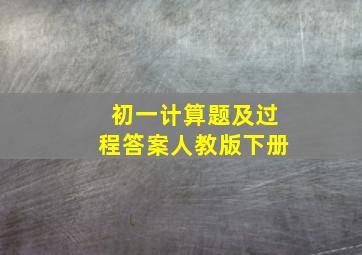 初一计算题及过程答案人教版下册