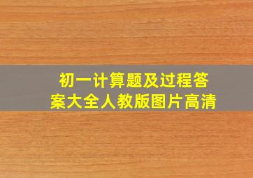 初一计算题及过程答案大全人教版图片高清