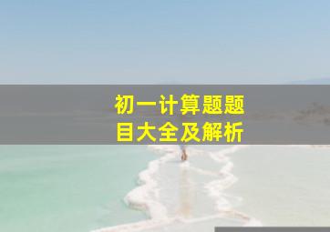 初一计算题题目大全及解析