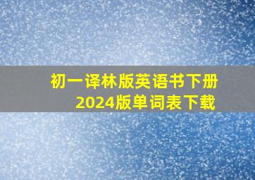 初一译林版英语书下册2024版单词表下载