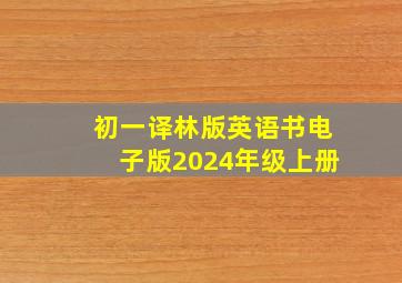 初一译林版英语书电子版2024年级上册