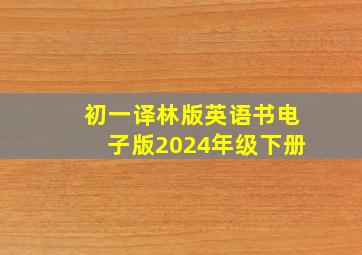 初一译林版英语书电子版2024年级下册