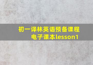 初一译林英语预备课程电子课本lesson1