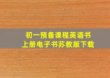 初一预备课程英语书上册电子书苏教版下载